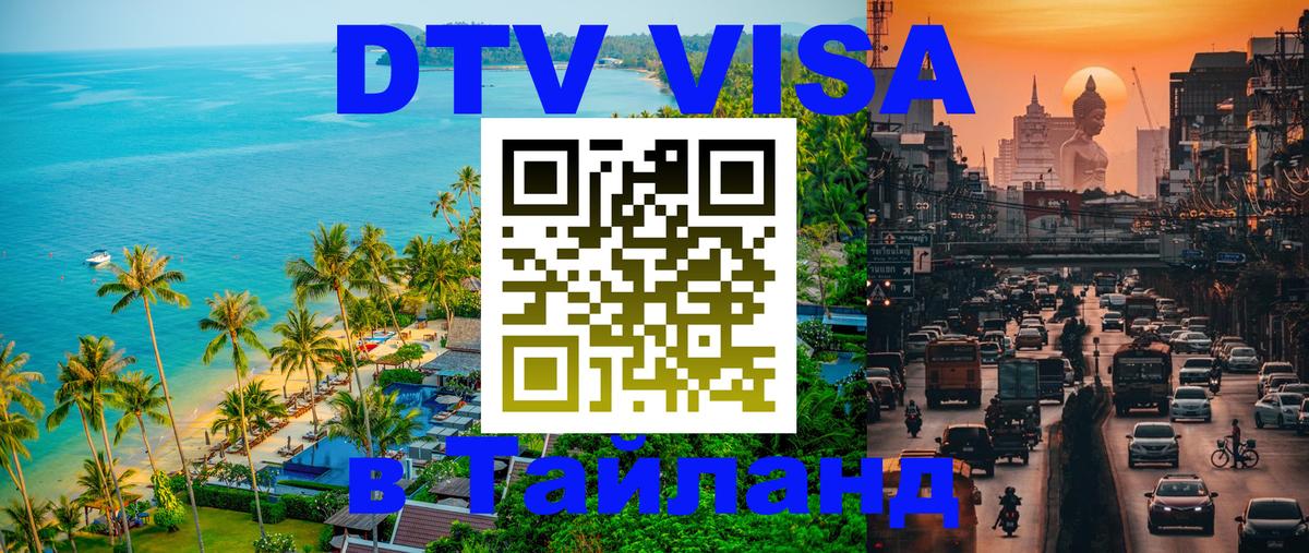 Долгосрочная виза DTV в Тайланд 