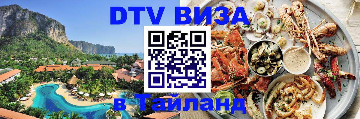 DTV Visa Thailand — прайс и условия, виза без дополнительных документов - Рыбинск  05.10.2025 
